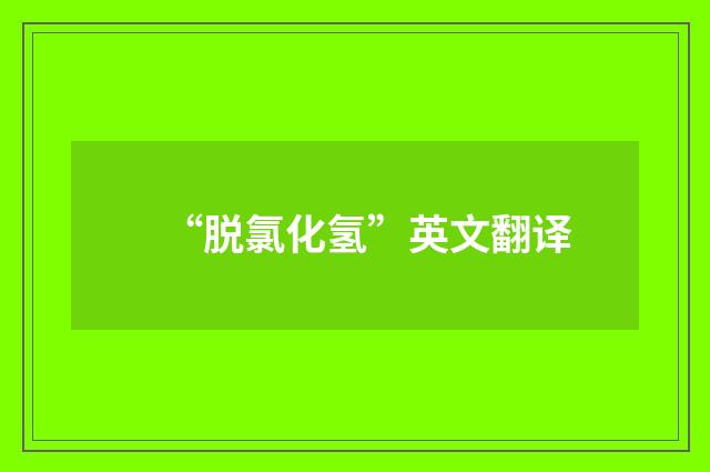 “脱氯化氢”英文翻译