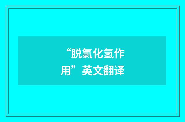 “脱氯化氢作用”英文翻译