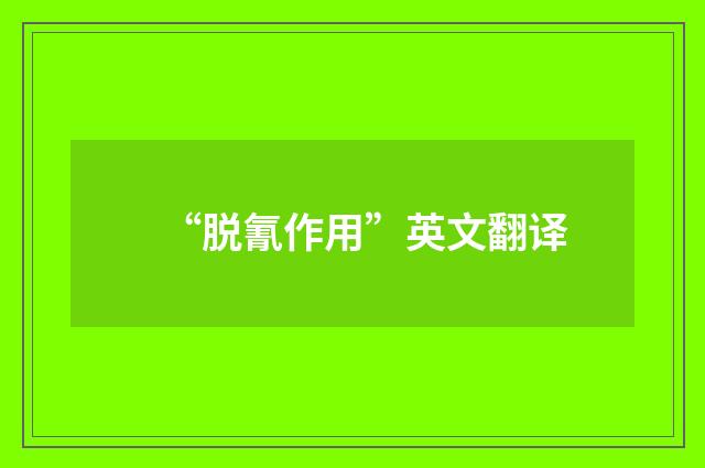 “脱氰作用”英文翻译