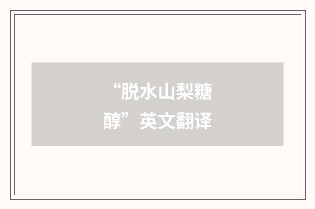 “脱水山梨糖醇”英文翻译