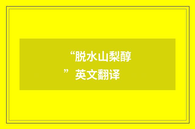 “脱水山梨醇”英文翻译