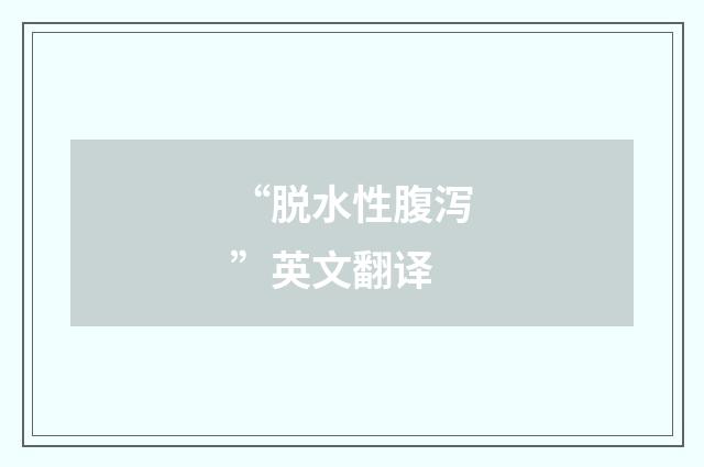 “脱水性腹泻”英文翻译