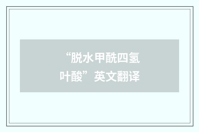 “脱水甲酰四氢叶酸”英文翻译