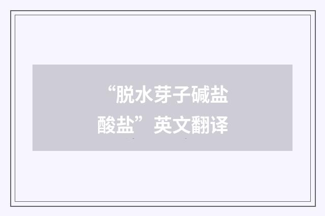 “脱水芽子碱盐酸盐”英文翻译