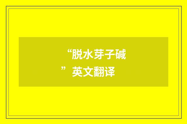 “脱水芽子碱”英文翻译