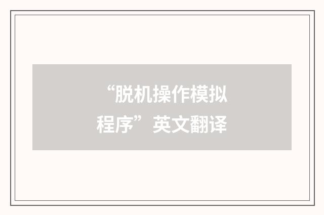 “脱机操作模拟程序”英文翻译
