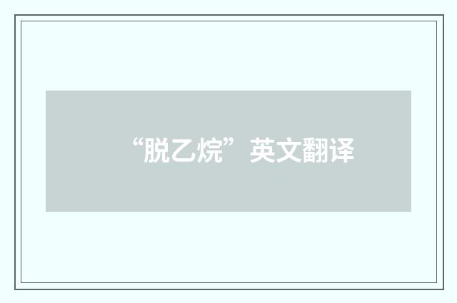 “脱乙烷”英文翻译