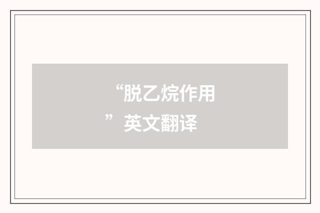 “脱乙烷作用”英文翻译