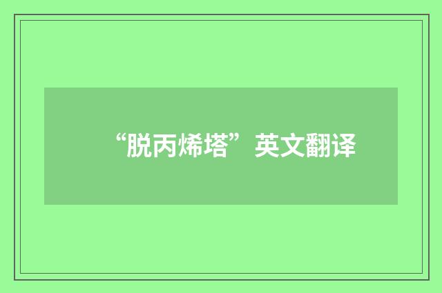 “脱丙烯塔”英文翻译