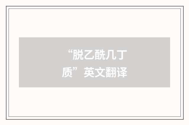 “脱乙酰几丁质”英文翻译