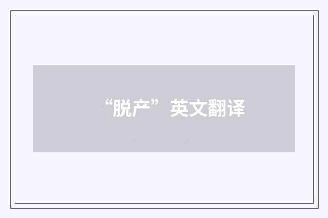 “脱产”英文翻译