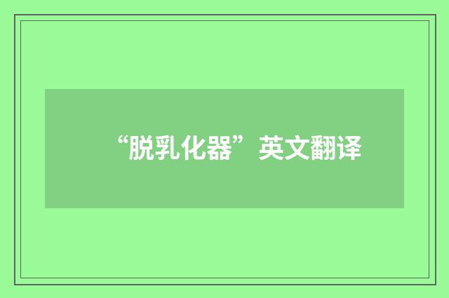 “脱乳化器”英文翻译