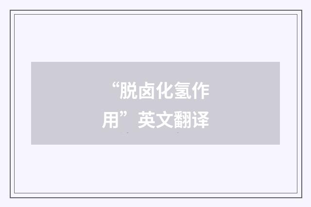 “脱卤化氢作用”英文翻译