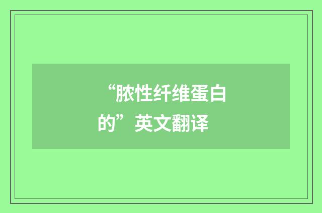 “脓性纤维蛋白的”英文翻译