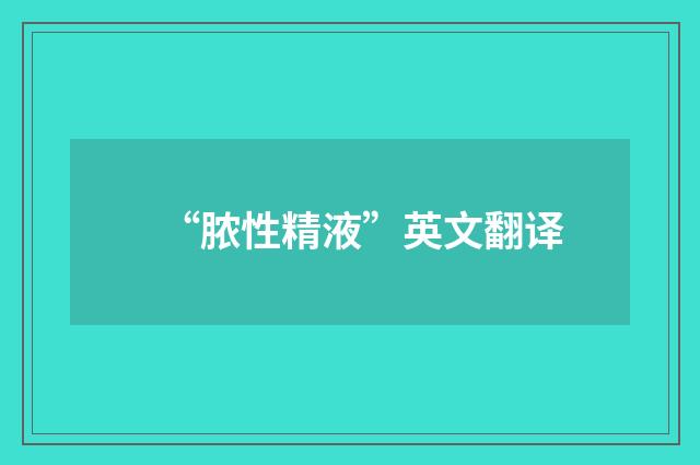 “脓性精液”英文翻译