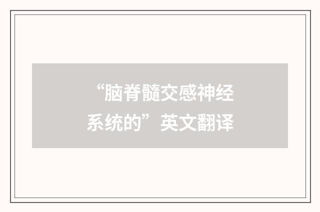 “脑脊髓交感神经系统的”英文翻译