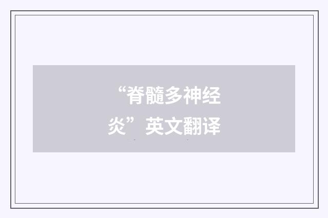 “脊髓多神经炎”英文翻译