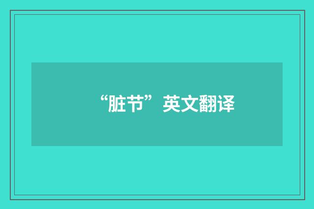 “脏节”英文翻译
