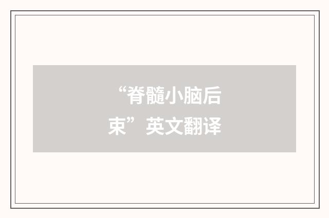 “脊髓小脑后束”英文翻译