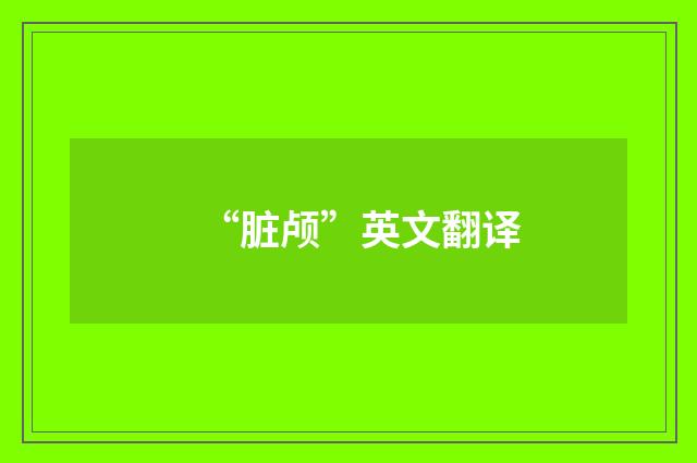 “脏颅”英文翻译