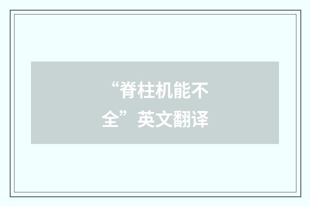 “脊柱机能不全”英文翻译