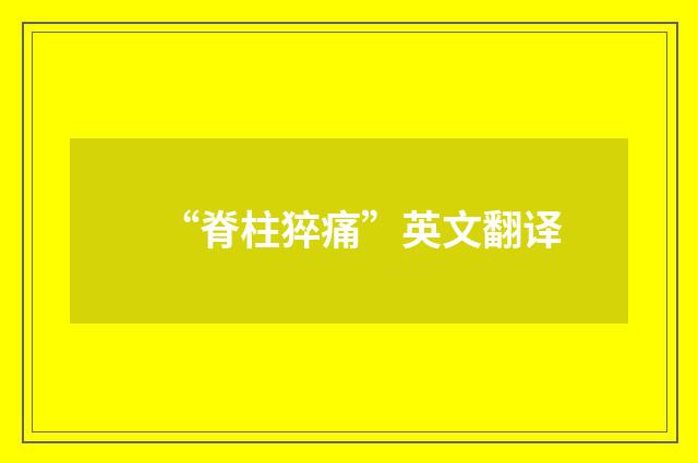 “脊柱猝痛”英文翻译