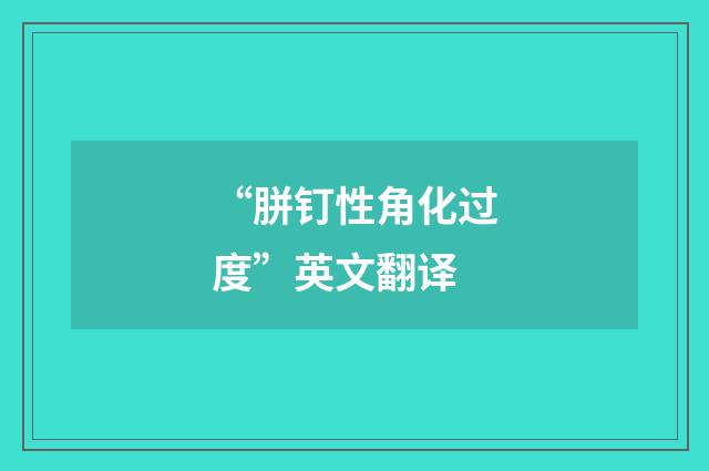 “胼钉性角化过度”英文翻译