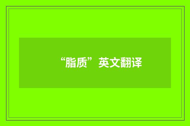 “脂质”英文翻译
