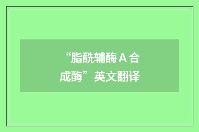 “脂酰辅酶A合成酶”英文翻译