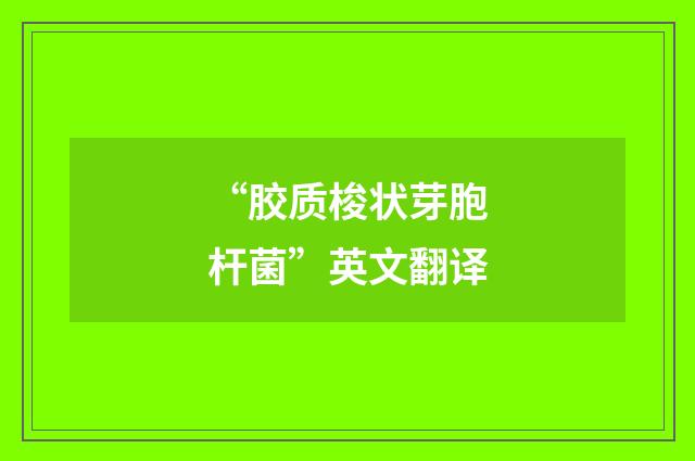 “胶质梭状芽胞杆菌”英文翻译