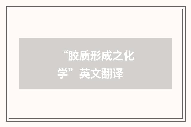 “胶质形成之化学”英文翻译