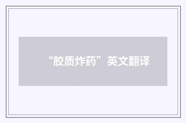 “胶质炸药”英文翻译