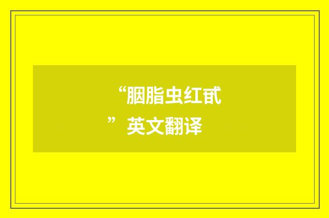 “胭脂虫红甙”英文翻译
