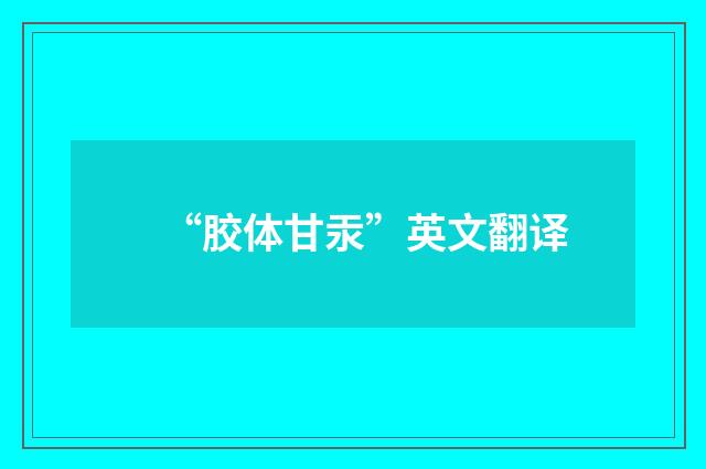 “胶体甘汞”英文翻译