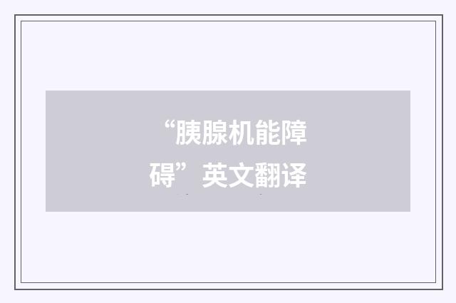 “胰腺机能障碍”英文翻译