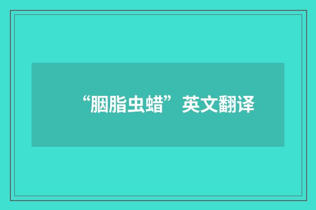 “胭脂虫蜡”英文翻译