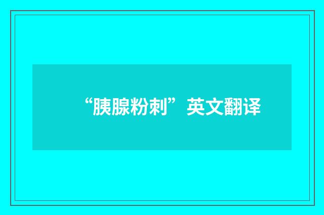 “胰腺粉刺”英文翻译
