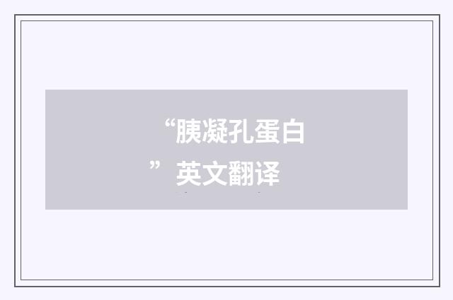“胰凝孔蛋白”英文翻译