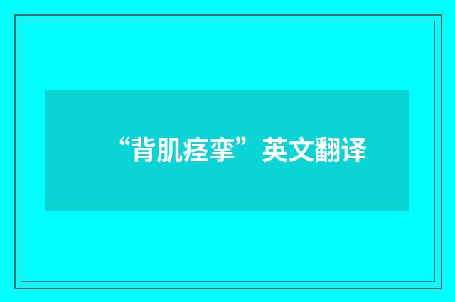 “背肌痉挛”英文翻译