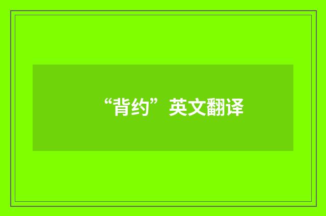 “背约”英文翻译