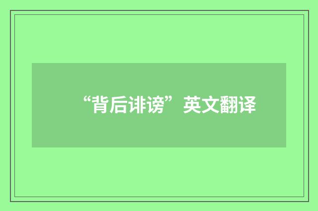 “背后诽谤”英文翻译