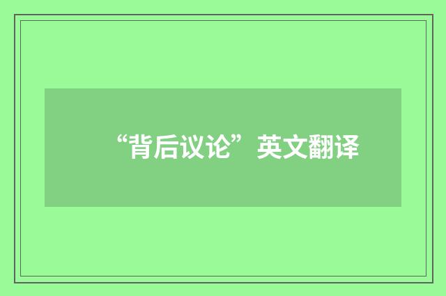 “背后议论”英文翻译
