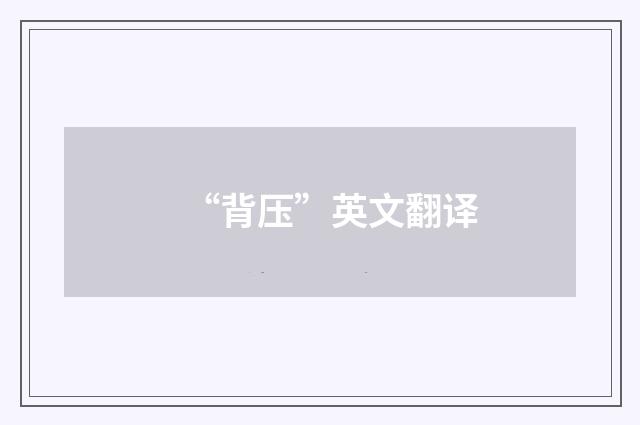 “背压”英文翻译