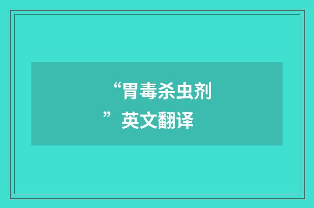 “胃毒杀虫剂”英文翻译