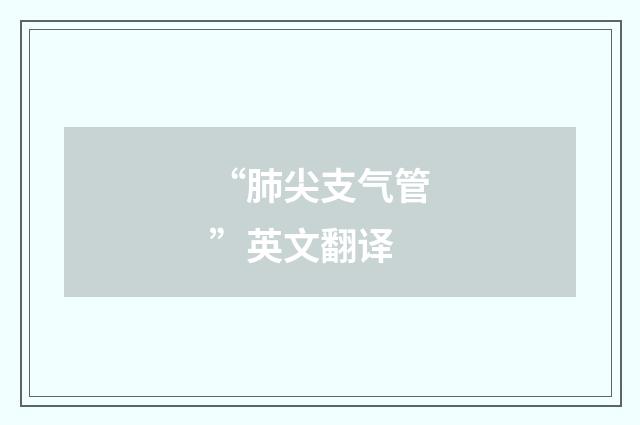 “肺尖支气管”英文翻译