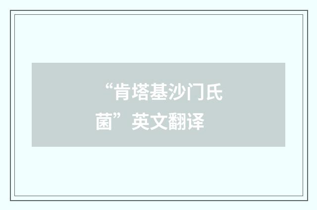 “肯塔基沙门氏菌”英文翻译