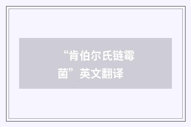 “肯伯尔氏链霉菌”英文翻译