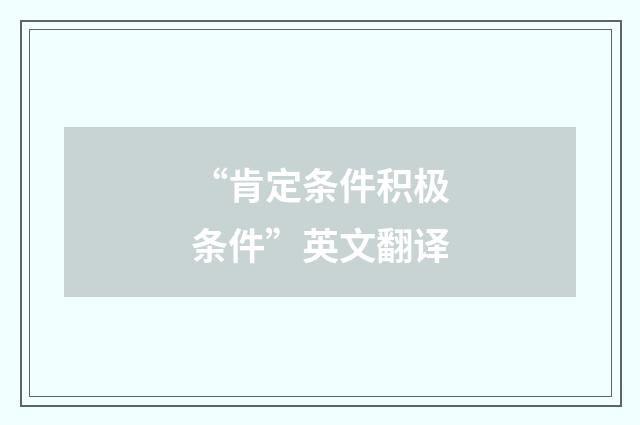 “肯定条件积极条件”英文翻译