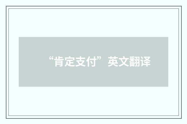 “肯定支付”英文翻译