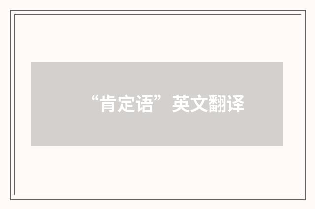 “肯定语”英文翻译
